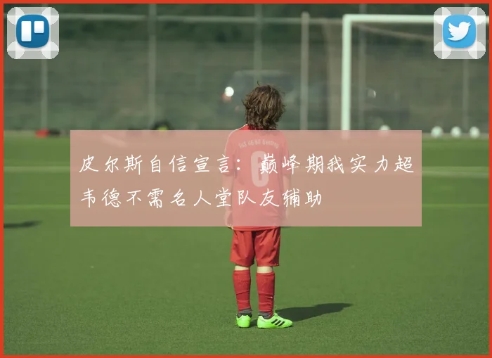 皮尔斯自信宣言：巅峰期我实力超韦德不需名人堂队友辅助