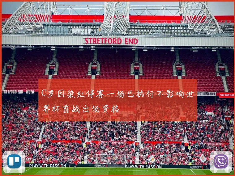 C罗因染红停赛一场已执行不影响世界杯首战出场资格