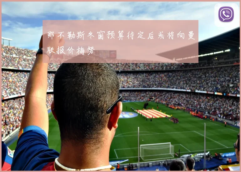 那不勒斯冬窗预算待定后或将向曼联报价梅努