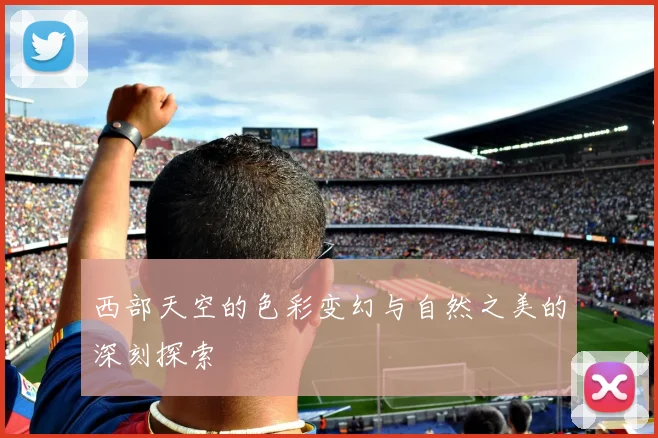 西部天空的色彩变幻与自然之美的深刻探索
