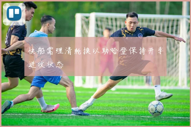 快船需理清轮换以助哈登保持开季进攻状态