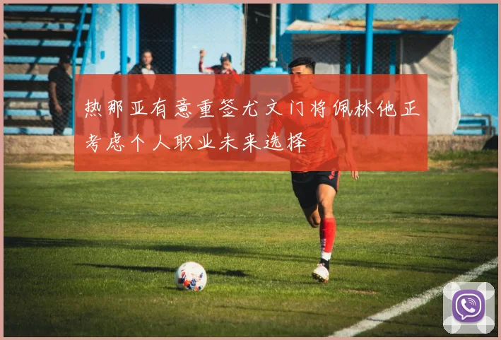 热那亚有意重签尤文门将佩林他正考虑个人职业未来选择