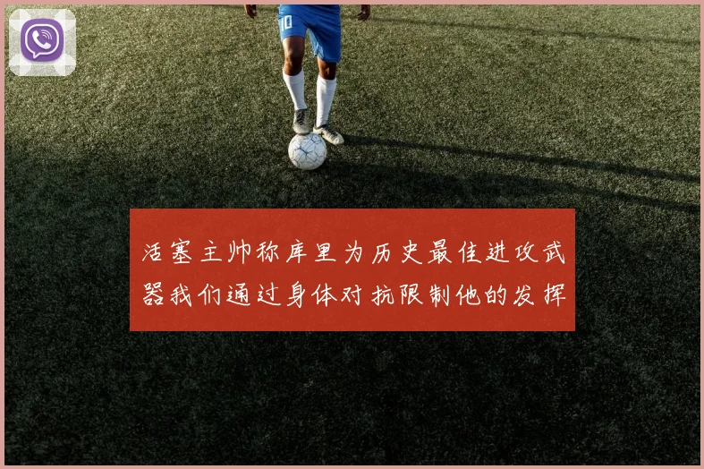 活塞主帅称库里为历史最佳进攻武器我们通过身体对抗限制他的发挥