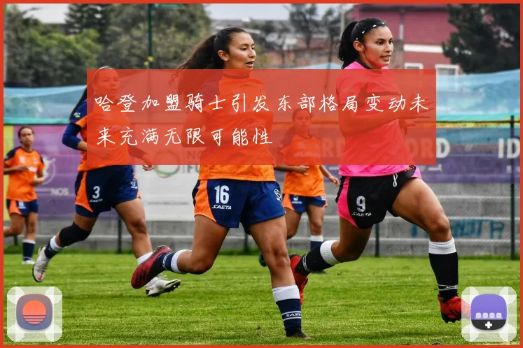 哈登加盟骑士引发东部格局变动未来充满无限可能性