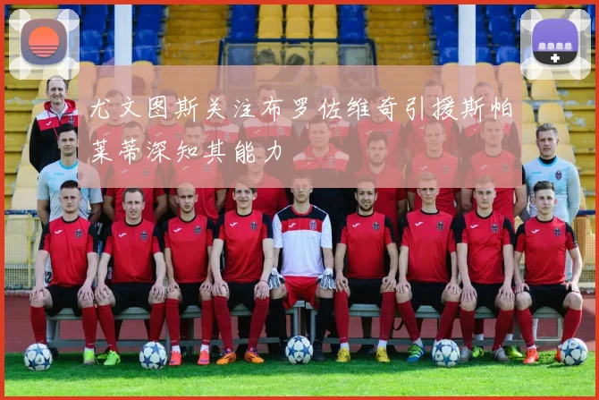 尤文图斯关注布罗佐维奇引援斯帕莱蒂深知其能力