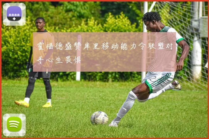 霍福德盛赞库里移动能力令联盟对手心生畏惧