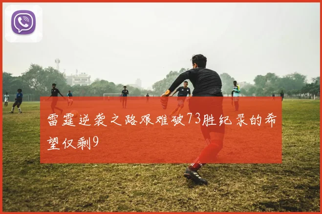雷霆逆袭之路艰难破73胜纪录的希望仅剩9