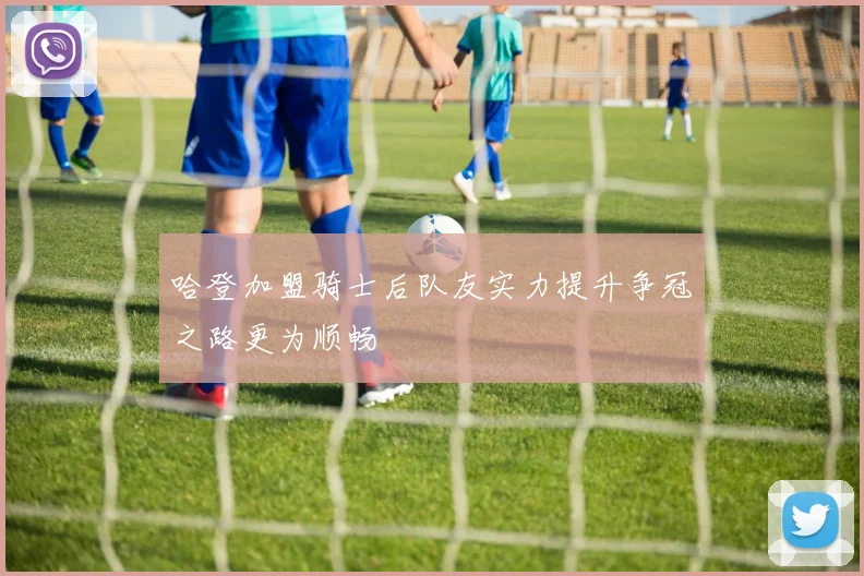 哈登加盟骑士后队友实力提升争冠之路更为顺畅