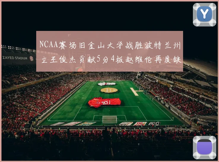 NCAA赛场旧金山大学战胜波特兰州立王俊杰贡献5分4板赵维伦再度缺阵